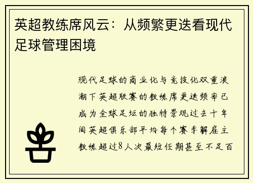 英超教练席风云：从频繁更迭看现代足球管理困境