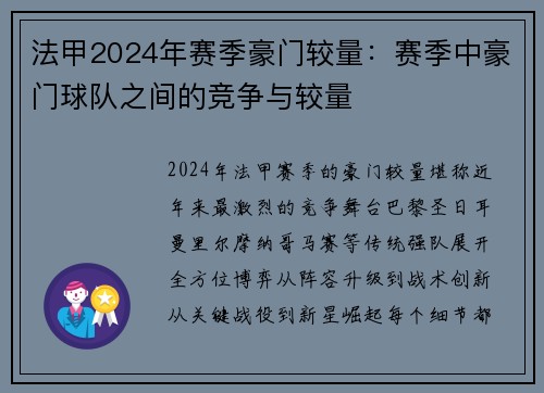 法甲2024年赛季豪门较量：赛季中豪门球队之间的竞争与较量