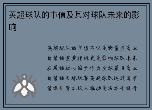 英超球队的市值及其对球队未来的影响