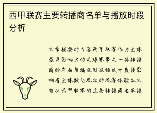 西甲联赛主要转播商名单与播放时段分析