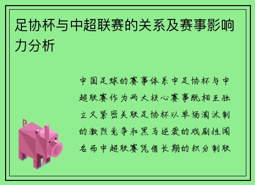足协杯与中超联赛的关系及赛事影响力分析