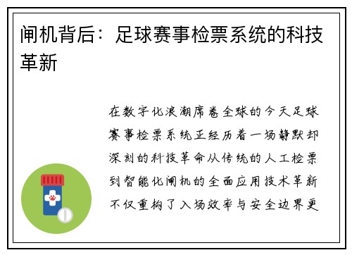 闸机背后：足球赛事检票系统的科技革新