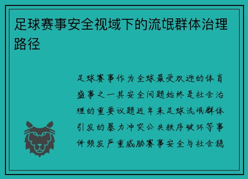 足球赛事安全视域下的流氓群体治理路径
