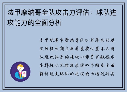 法甲摩纳哥全队攻击力评估：球队进攻能力的全面分析