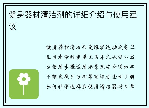 健身器材清洁剂的详细介绍与使用建议