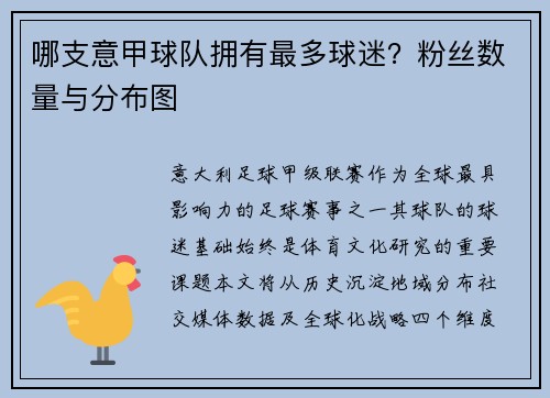 哪支意甲球队拥有最多球迷？粉丝数量与分布图
