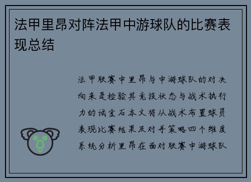 法甲里昂对阵法甲中游球队的比赛表现总结