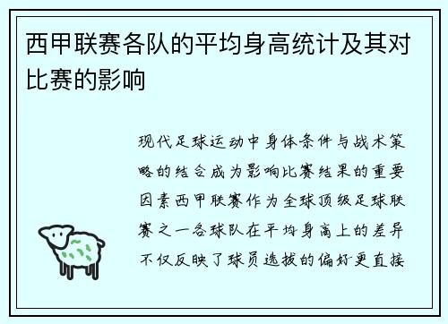 西甲联赛各队的平均身高统计及其对比赛的影响