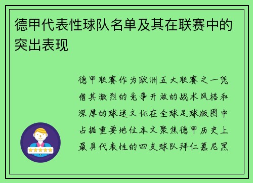 德甲代表性球队名单及其在联赛中的突出表现