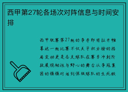 西甲第27轮各场次对阵信息与时间安排
