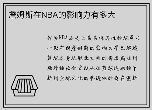 詹姆斯在NBA的影响力有多大