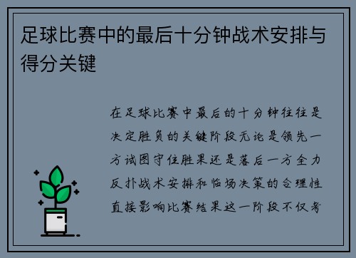 足球比赛中的最后十分钟战术安排与得分关键