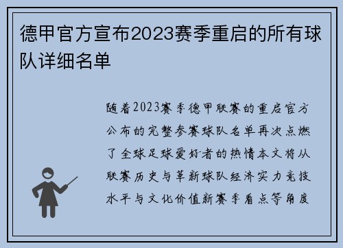 德甲官方宣布2023赛季重启的所有球队详细名单