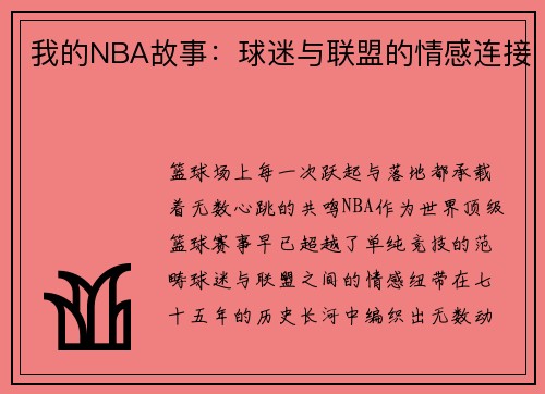 我的NBA故事：球迷与联盟的情感连接