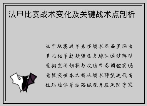 法甲比赛战术变化及关键战术点剖析