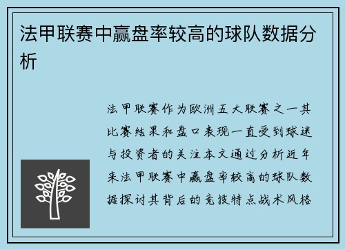 法甲联赛中赢盘率较高的球队数据分析