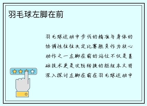 羽毛球左脚在前