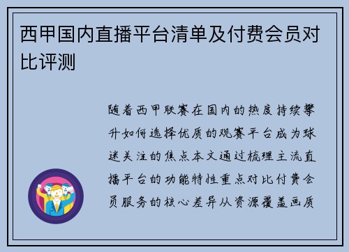 西甲国内直播平台清单及付费会员对比评测