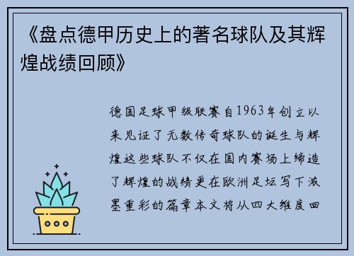 《盘点德甲历史上的著名球队及其辉煌战绩回顾》