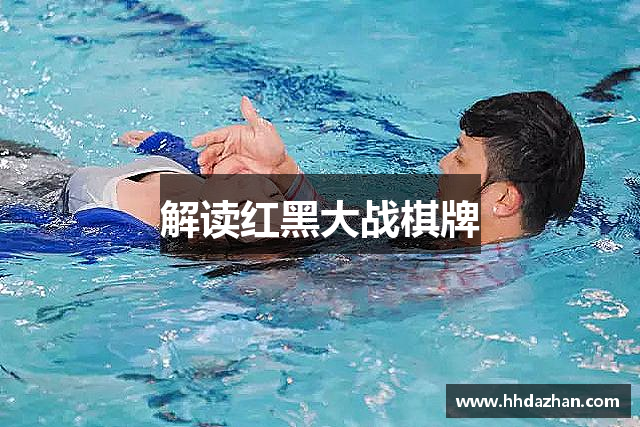 解读红黑大战棋牌