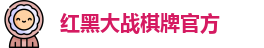 红黑大战棋牌